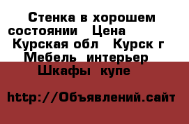 Стенка в хорошем состоянии › Цена ­ 4 000 - Курская обл., Курск г. Мебель, интерьер » Шкафы, купе   